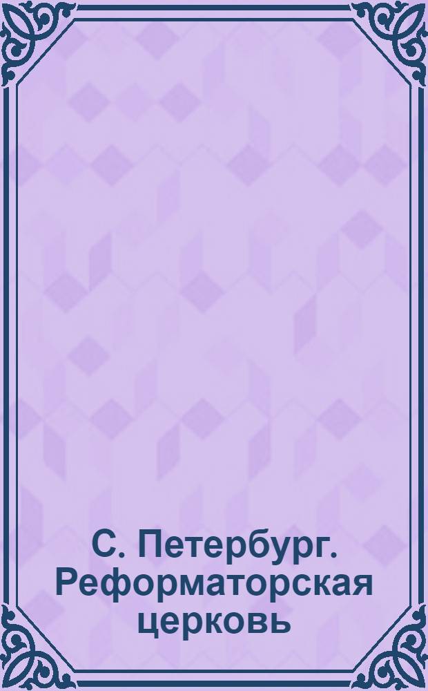 С. Петербург. Реформаторская церковь = St.-Pétersbourg. Eglise réformée allemande : открытое письмо