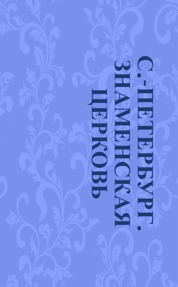 С.-Петербург. Знаменская церковь = St. Pétersbourg. Église de Znamenija : открытое письмо