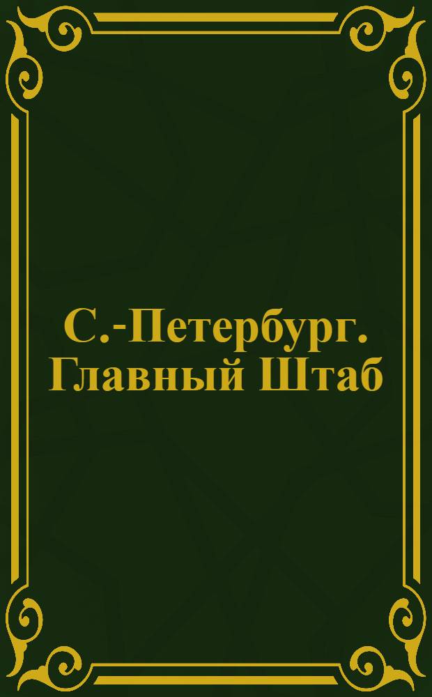 С.-Петербург. Главный Штаб : открытое письмо