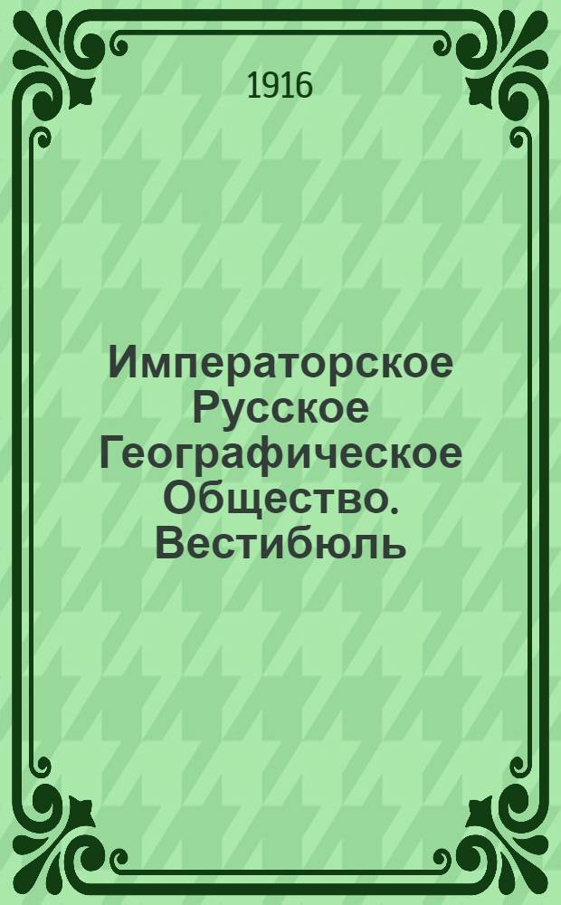 Императорское Русское Географическое Общество. Вестибюль : открытое письмо