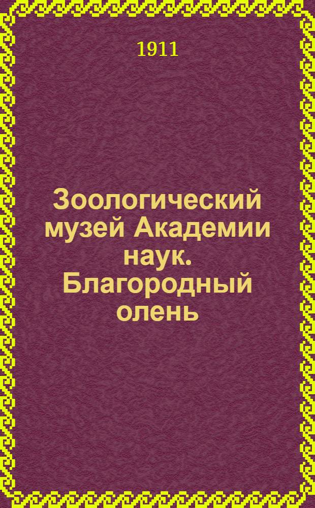 Зоологический музей Академии наук. Благородный олень = Cervus elaphus : открытое письмо