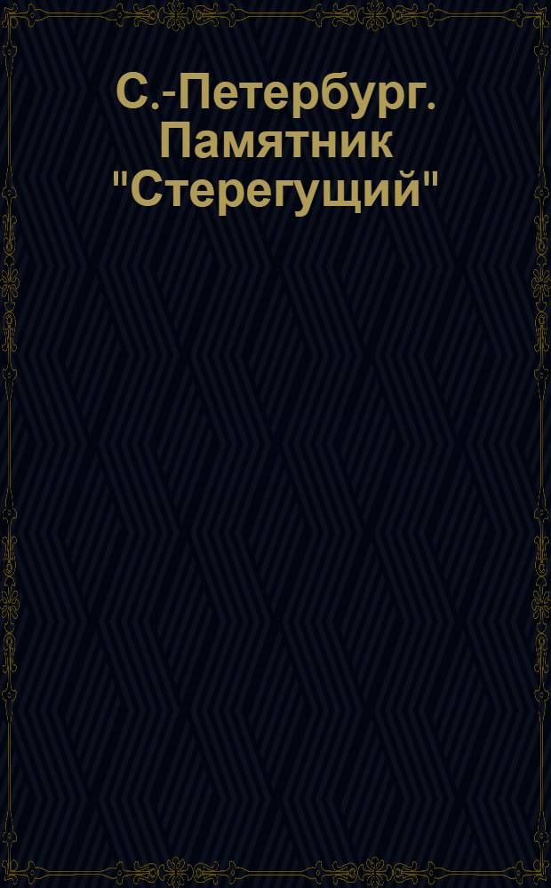 С.-Петербург. Памятник "Стерегущий" = St.-P&eacute;tersbourg. Le monument "Le d&eacute;fenseur" : почтовая карточка