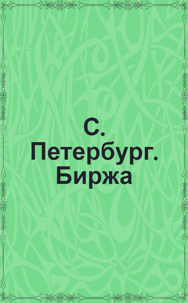 С. Петербург. Биржа = St.-Pétersbourg. La bourse : открытое письмо