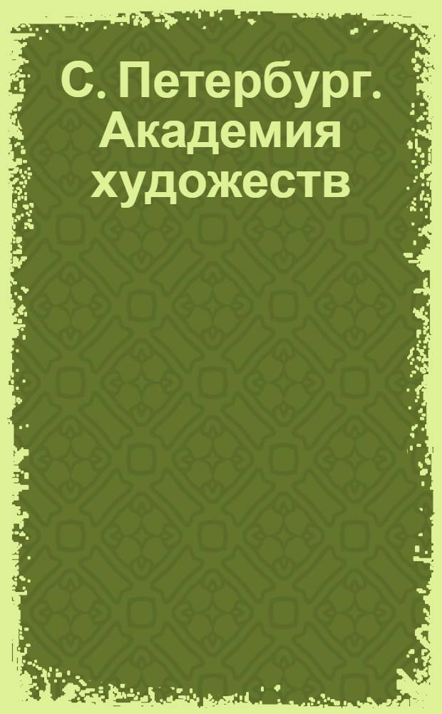 С. Петербург. Академия художеств = St.-Pétersbourg. L'académie des Arts : открытое письмо