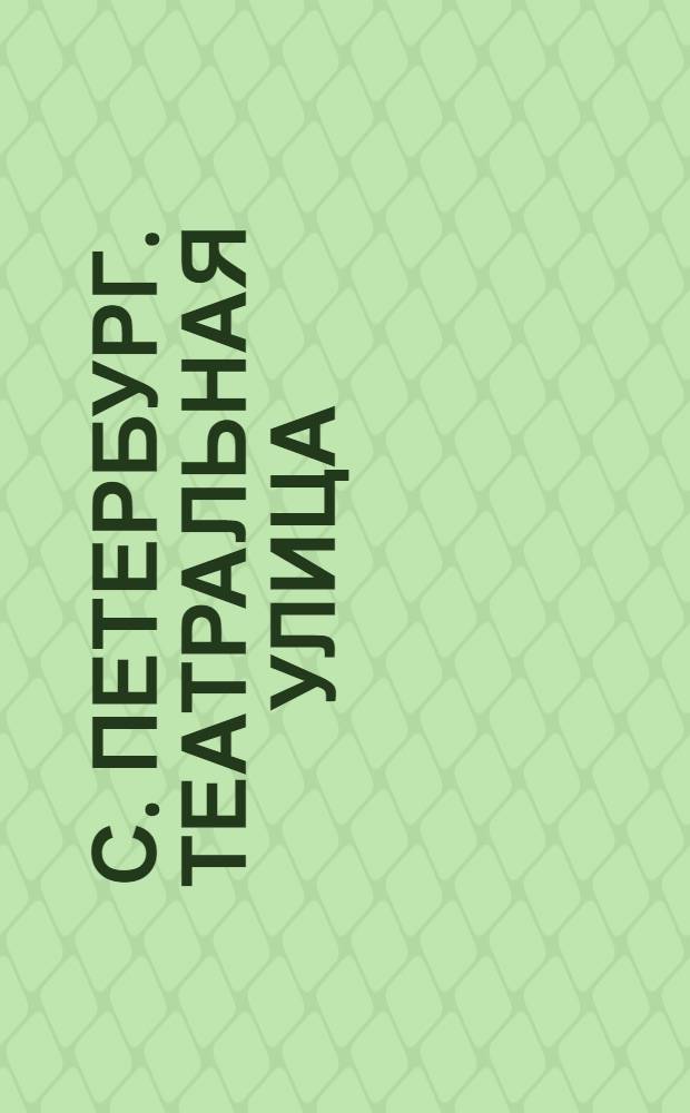 С. Петербург. Театральная улица = St.-Pétersbourg. Rue de théâtre : открытое письмо