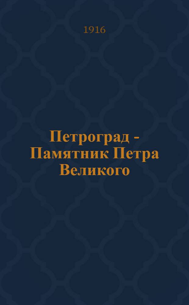 Петроград - Памятник Петра Великого : открытка