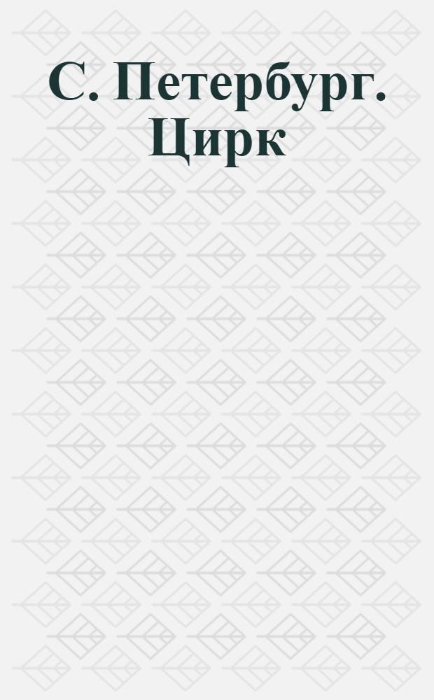 С. Петербург. Цирк = St.-Pétersbourg. Le cirque : открытое письмо