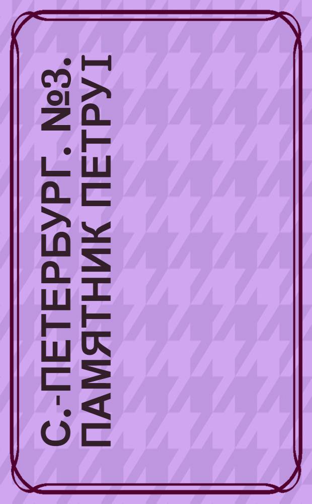 С.-Петербург. № 3. Памятник Петру I = St.-Pétersbourg. Monument de Pierre le grand : открытое письмо