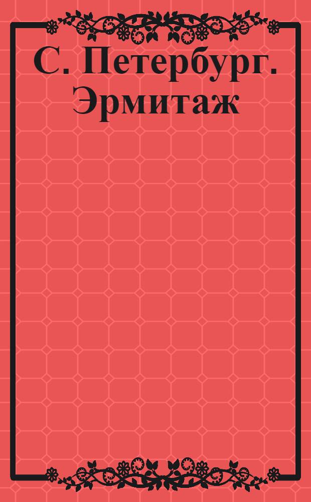С. Петербург. Эрмитаж = St.-Pétersbourg. Ermitage : почтовая карточка
