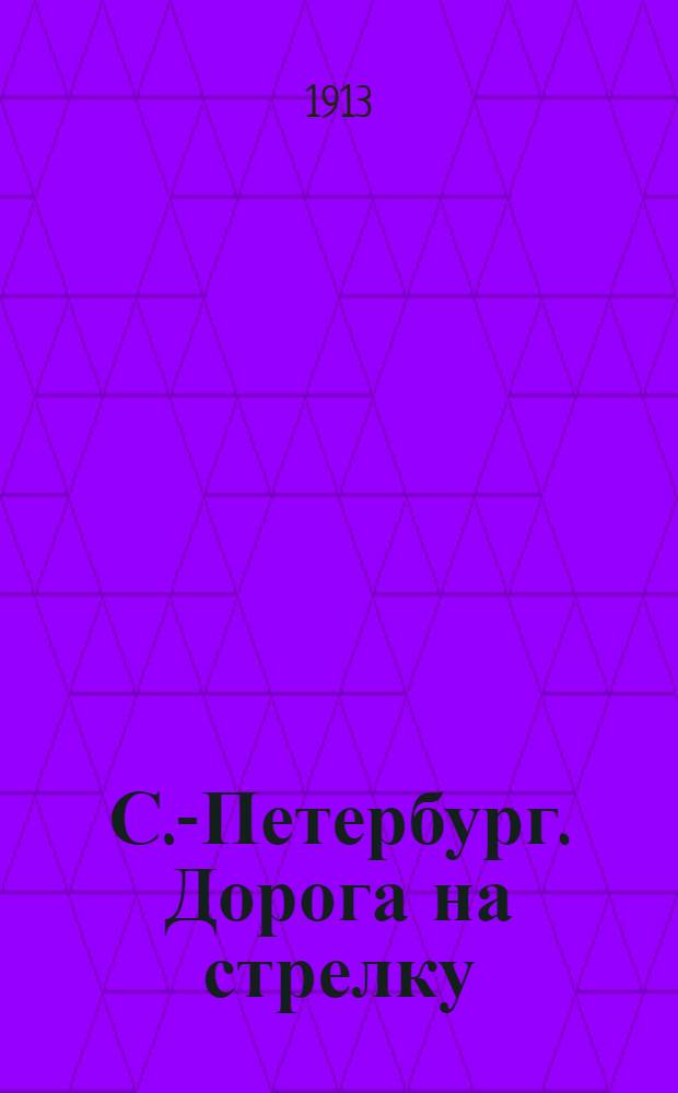 С.-Петербург. Дорога на стрелку : открытое письмо