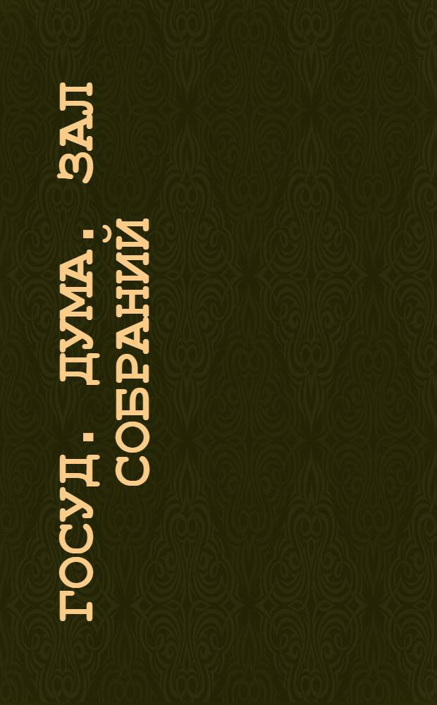 Госуд. Дума. Зал собраний : откытое письмо
