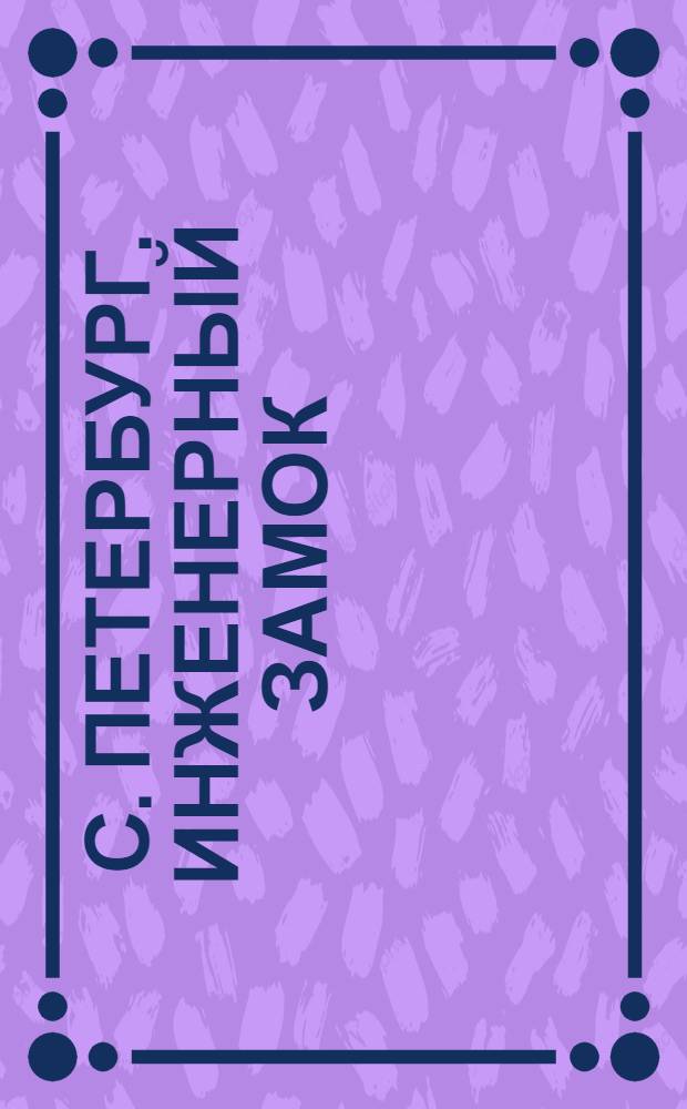 С. Петербург. Инженерный замок = St.-P&eacute;tersbourg. Castel des Ing&eacute;nieurs : открытое письмо
