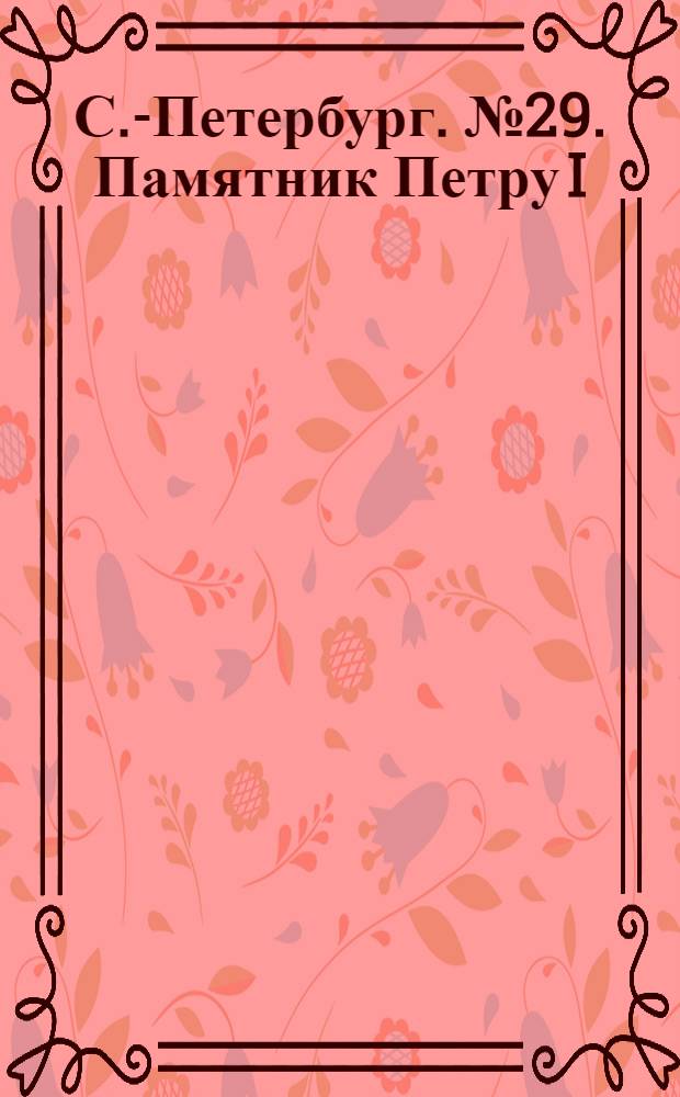 С.-Петербург. № 29. Памятник Петру I = St.-Pétersbourg. Monument de Pierre le grand : открытое письмо