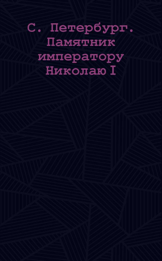 С. Петербург. Памятник императору Николаю I = St.-P&eacute;tersbourg. Statue &Eacute;questre de l'Imp. Nicolas I : открытое письмо