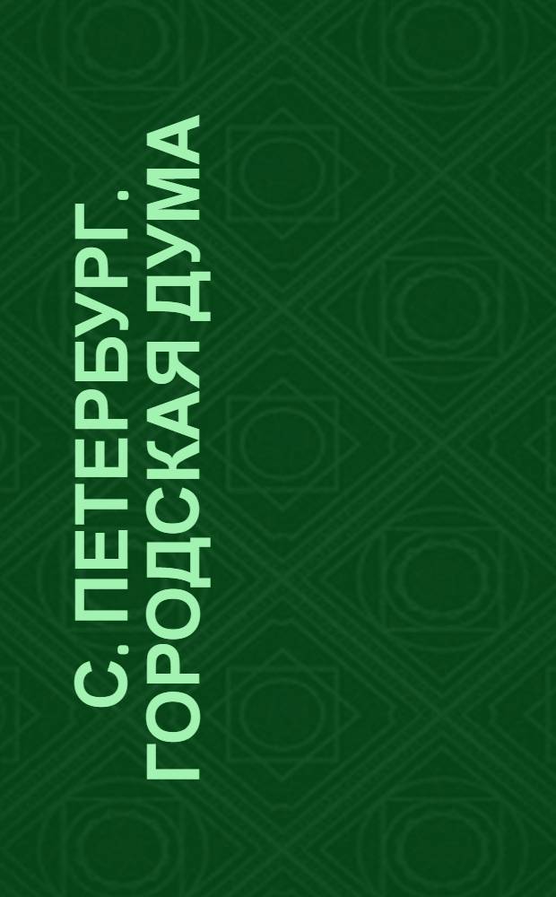 С. Петербург. Городская Дума = St.-Pétersbourg. Hôtel de Ville : открытое письмо