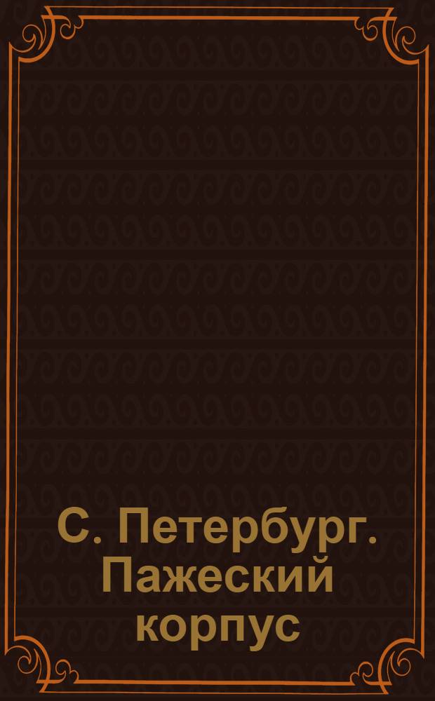 С. Петербург. Пажеский корпус = St.-P&eacute;tersbourg. &Eacute;cole des pages : открытое письмо