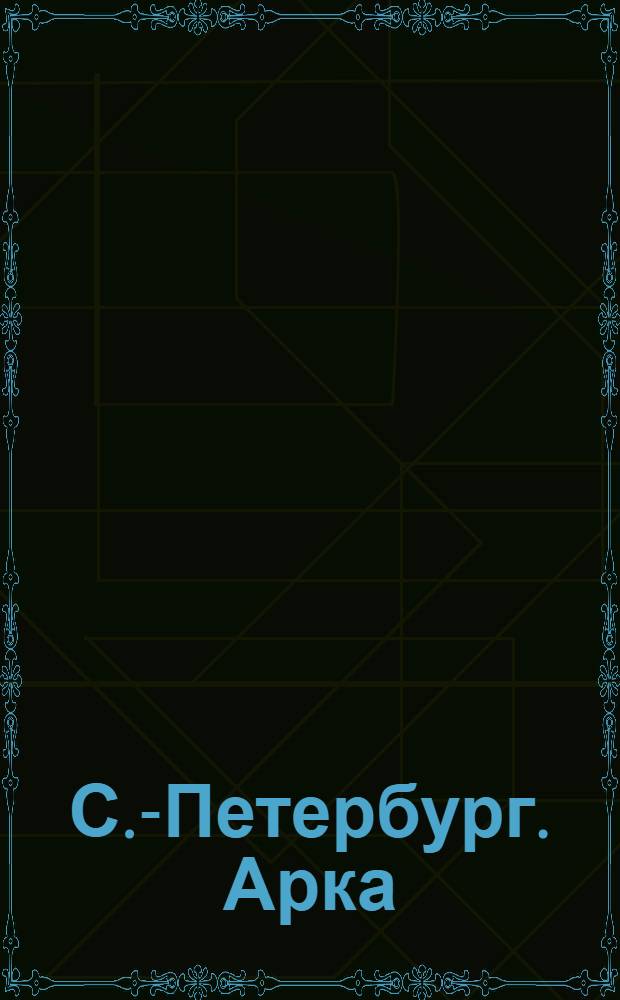 С.-Петербург. Арка = St. Pétersbourg. Arc de triomphe de la place du Palais d'hiver : открытое письмо