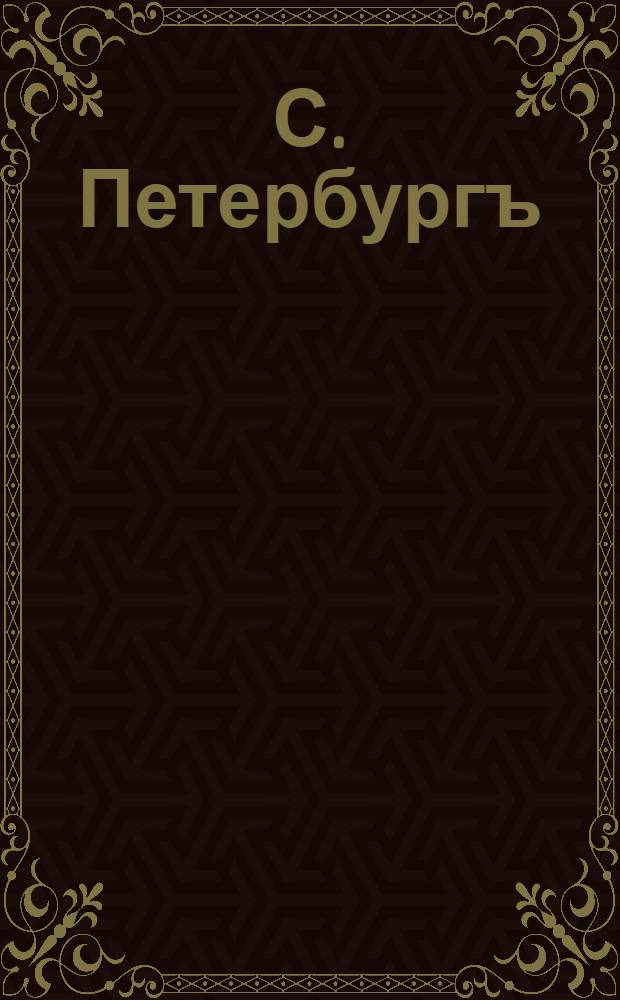 С. Петербургъ = St.-Pétersbourg. Невскiй проспектъ. Perspective de Nevsky : открытое письмо