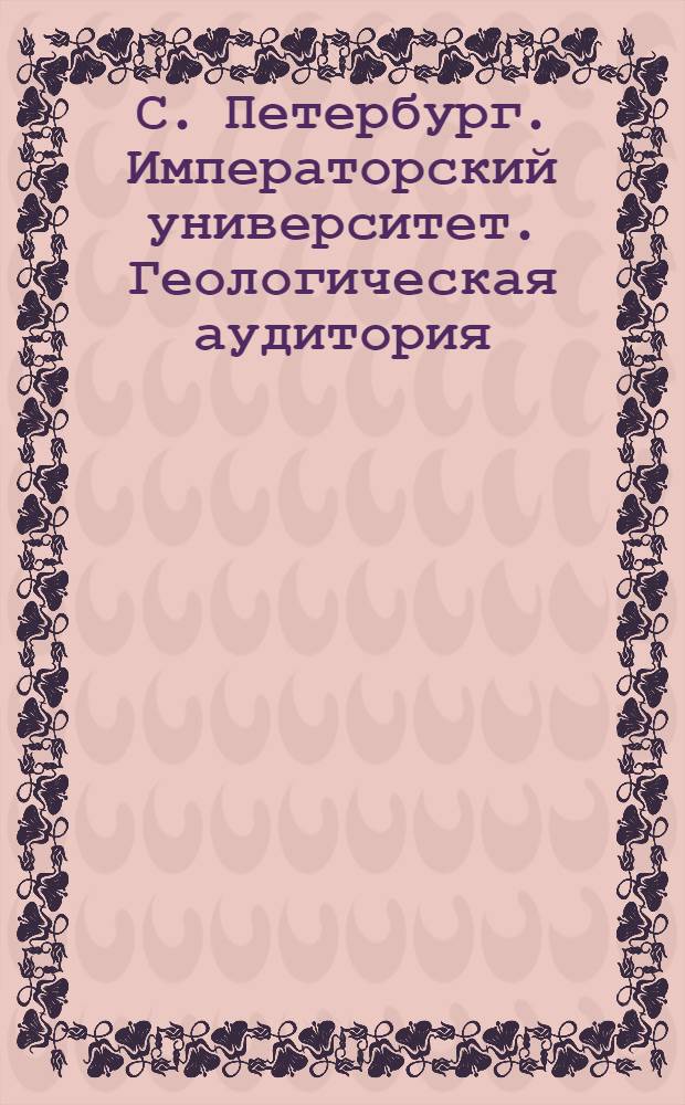 С. Петербург. Императорский университет. Геологическая аудитория : открытое письмо
