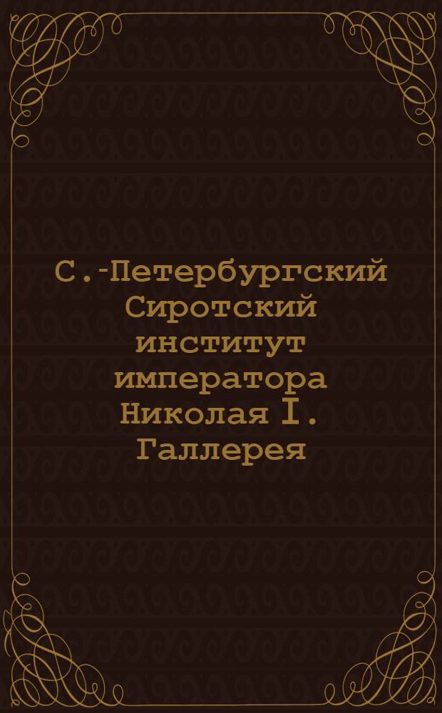 С.-Петербургский Сиротский институт императора Николая I. Галлерея : открытое письмо