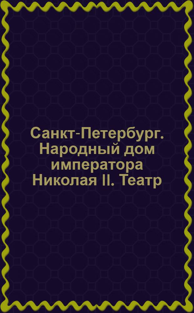 [Санкт-Петербург. Народный дом императора Николая II. Театр] : открытка