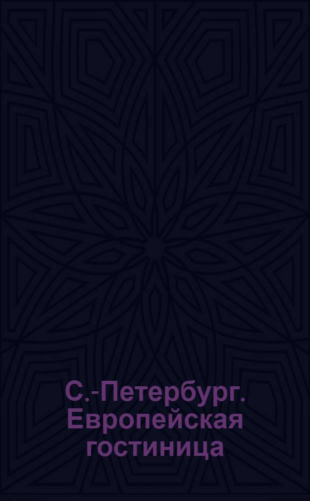 С.-Петербург. Европейская гостиница = St.-Pétersbourg. Hôtel d'Europe : открытое письмо