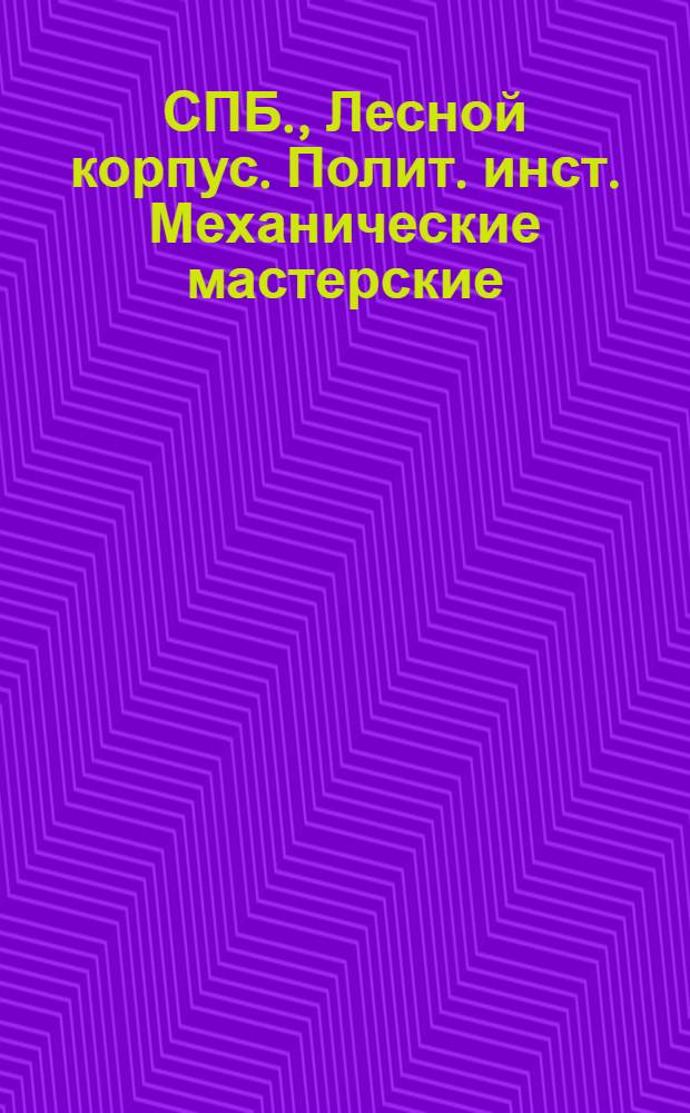 СПБ., Лесной корпус. Полит. инст. Механические мастерские : открытое письмо