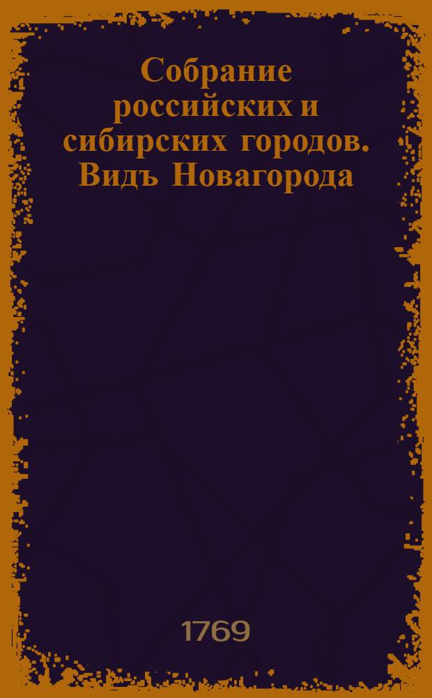 Собрание российских и сибирских городов. Видъ Новагорода
