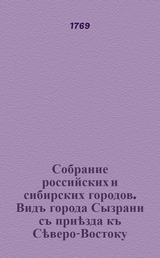 Собрание российских и сибирских городов. Видъ города Сызрани съ приѣзда къ Сѣверо-Востоку