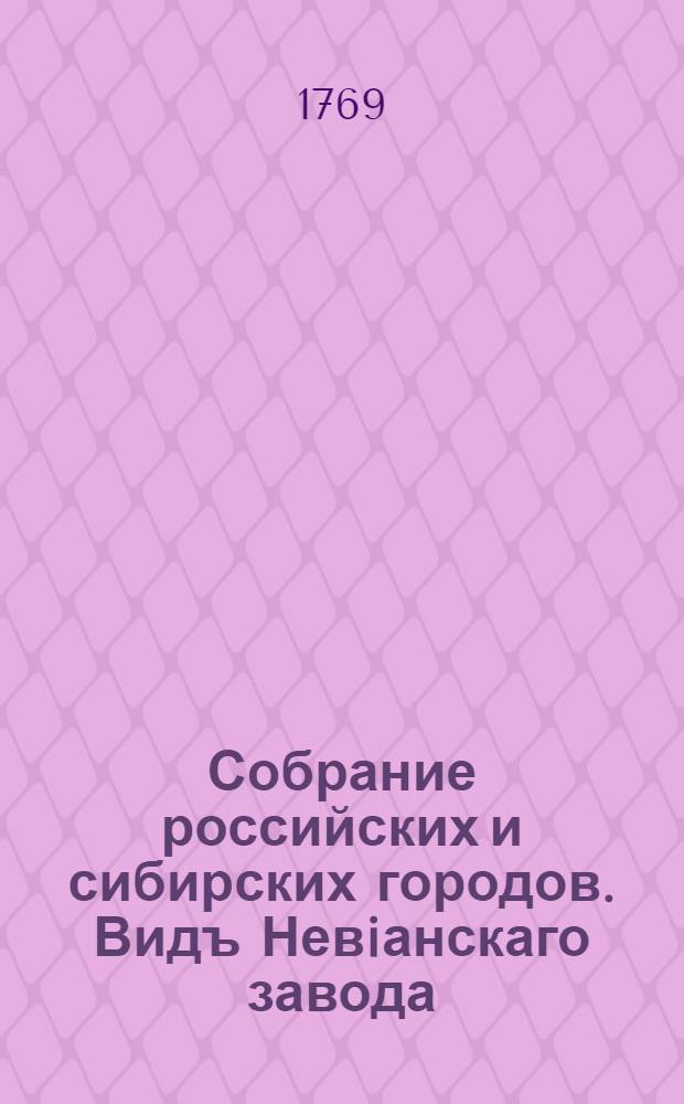 Собрание российских и сибирских городов. Видъ Невiанскаго завода