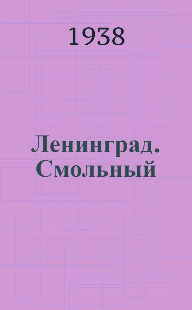 Ленинград. Смольный