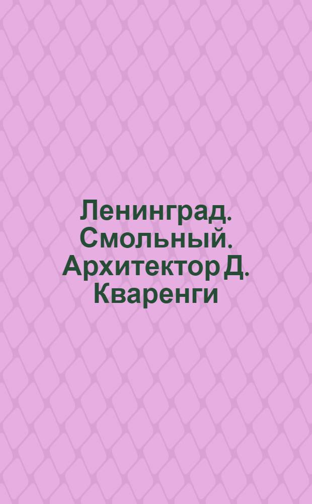 Ленинград. Смольный. Архитектор Д. Кваренги (1806-1808) : почтовая карточка