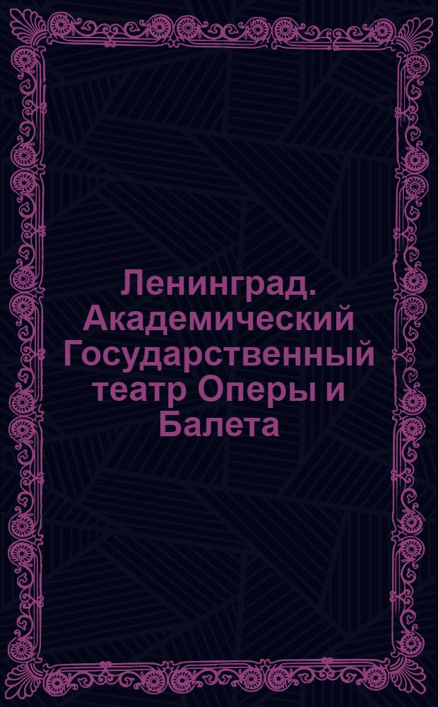 Ленинград. Академический Государственный театр Оперы и Балета (б. Мариинский), раб. архитектора Кавос (1860 г.) = Leningrad. The Academic State Theatre of Opera and Ballet (former Mariinski) built by Archetect Cavos (1860)