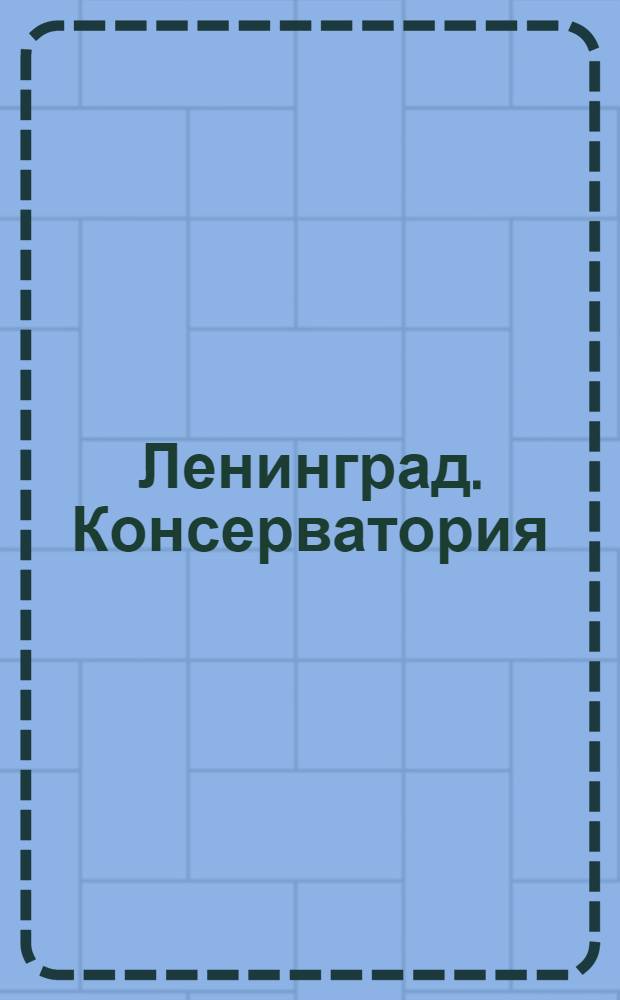 Ленинград. Консерватория = Leningrad. The conservatory