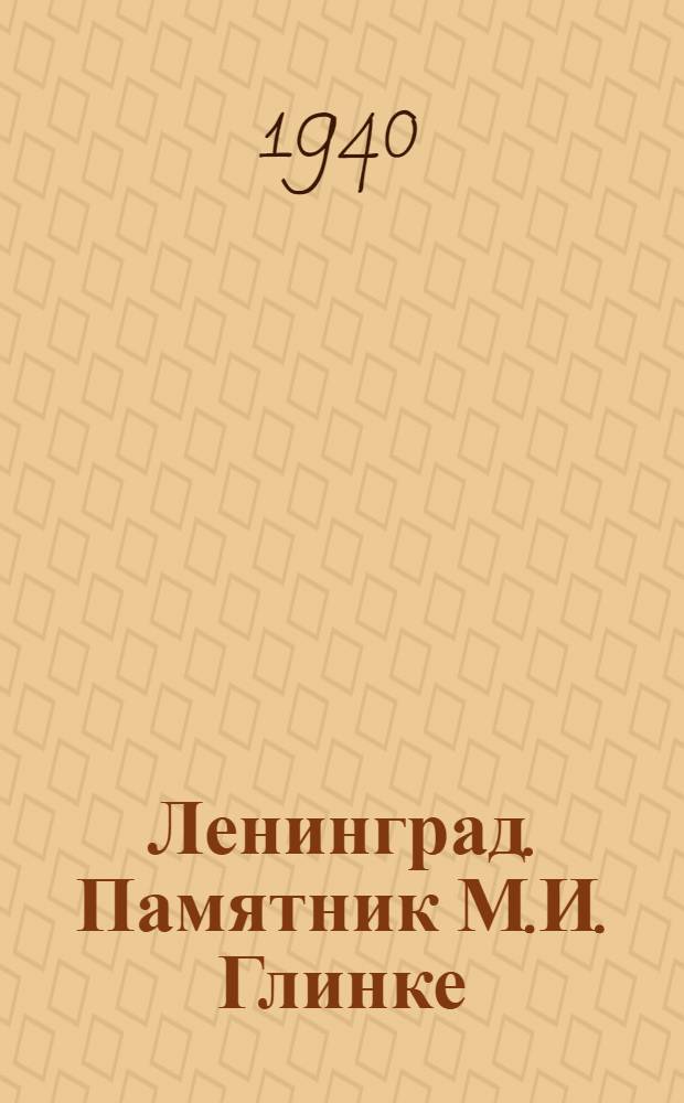Ленинград. Памятник М.И. Глинке