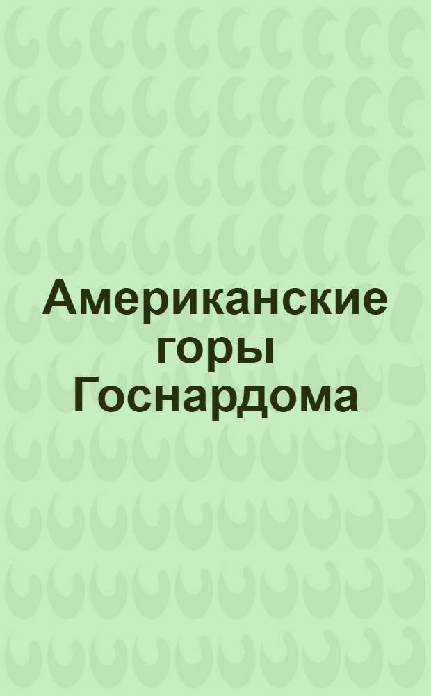 Американские горы Госнардома