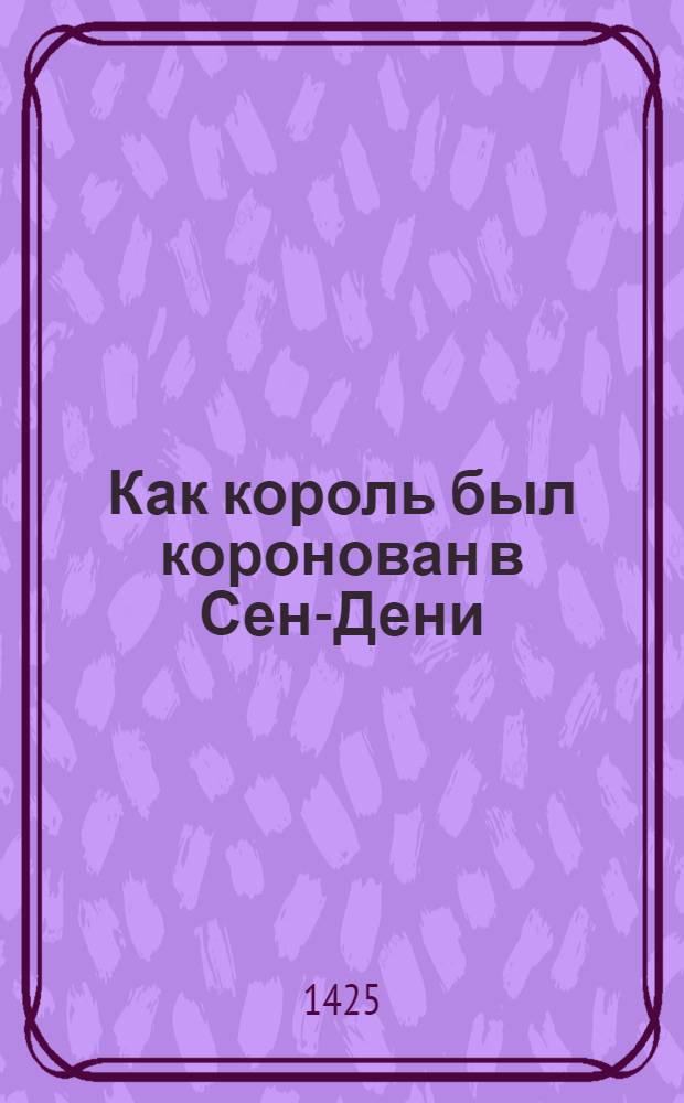 Как король был коронован в Сен-Дени