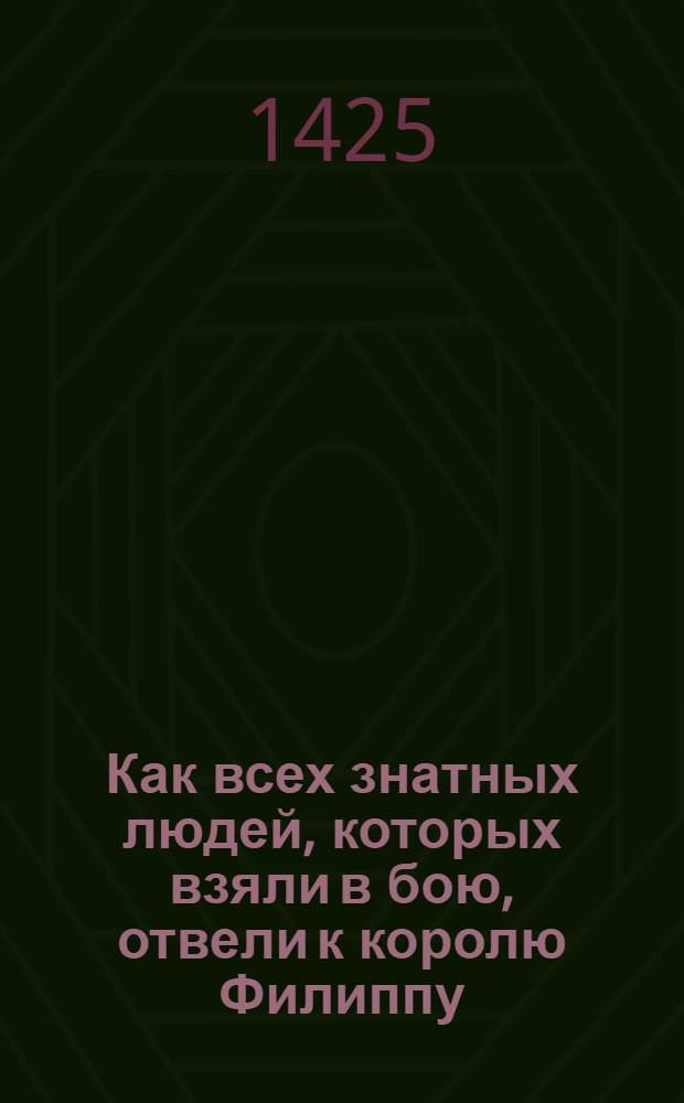 Как всех знатных людей, которых взяли в бою, отвели к королю Филиппу; и как они были освобождены благодаря его доброте; как король поднялся на башню и выразил графу Рено свое возмущение
