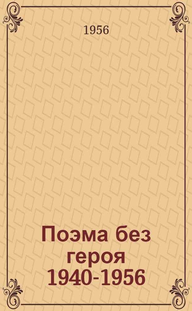 Поэма без героя [1940-1956]