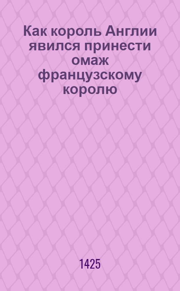 Как король Англии явился принести омаж французскому королю