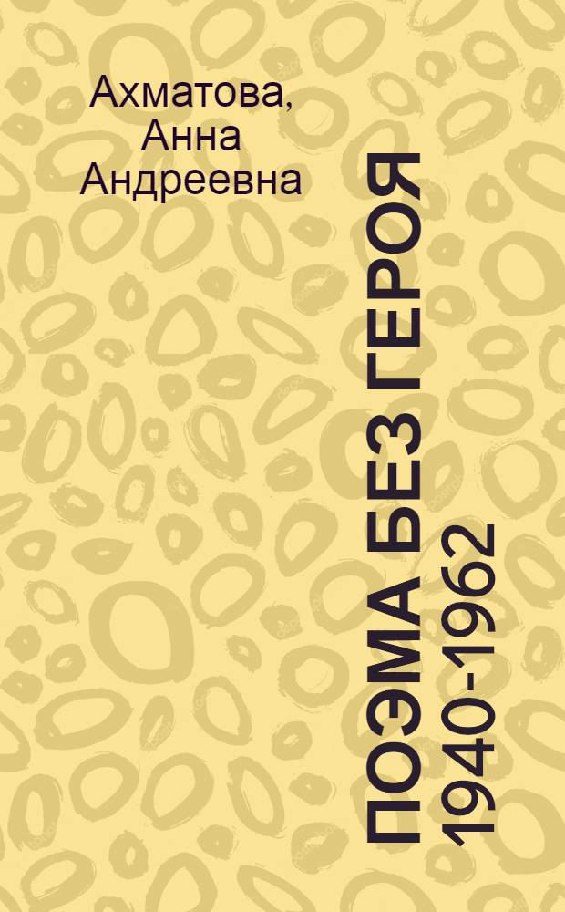Поэма без героя [1940-1962]