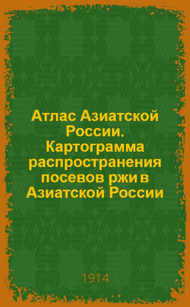 Атлас Азиатской России. Картограмма распространения посевов ржи в Азиатской России
