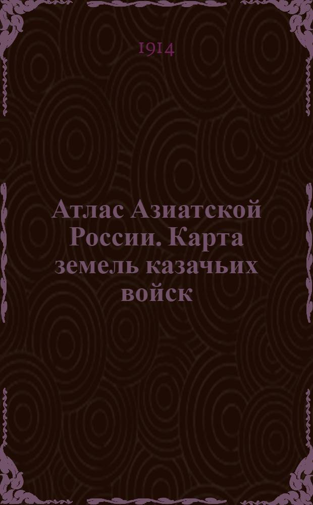 Атлас Азиатской России. Карта земель казачьих войск