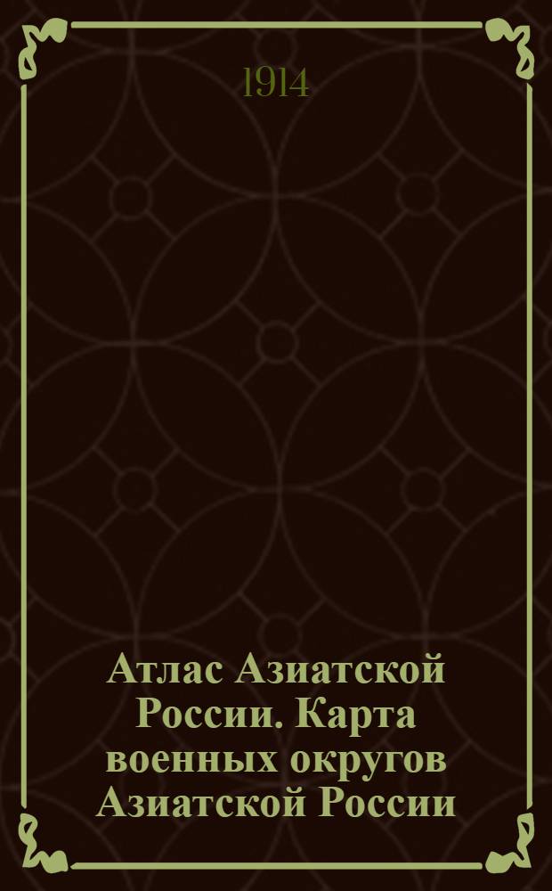 Атлас Азиатской России. Карта военных округов Азиатской России