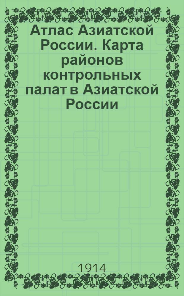 Атлас Азиатской России. Карта районов контрольных палат в Азиатской России