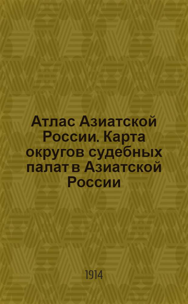 Атлас Азиатской России. Карта округов судебных палат в Азиатской России