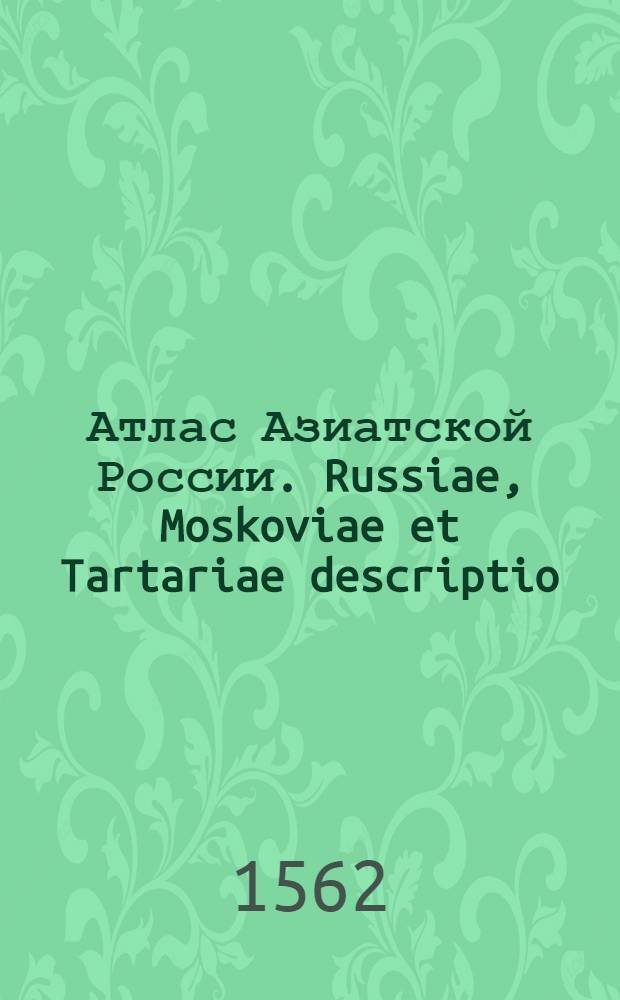 Атлас Азиатской России. Russiae, Moskoviae et Tartariae descriptio