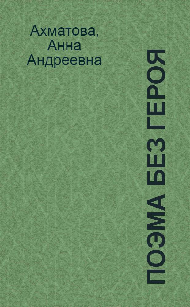 Поэма без героя