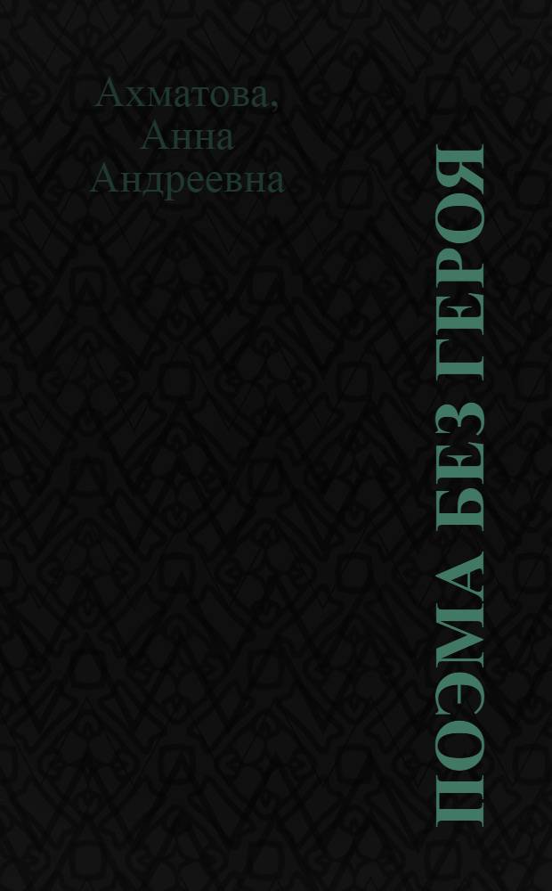 Поэма без героя