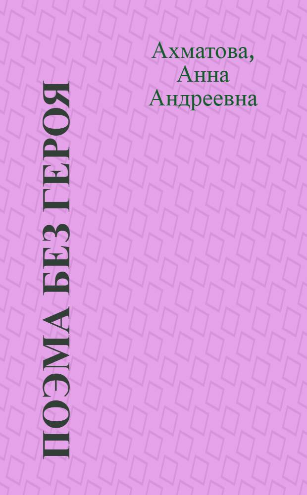 Поэма без героя